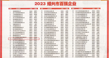 操bxx在线视频权威发布丨2023绍兴市百强企业公布，长业建设集团位列第18位